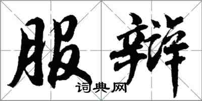 胡問遂服辯行書怎么寫