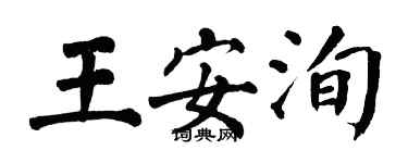 翁闓運王安洵楷書個性簽名怎么寫