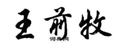 胡問遂王前牧行書個性簽名怎么寫