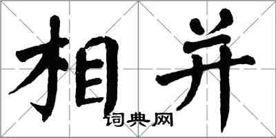 翁闓運相併楷書怎么寫