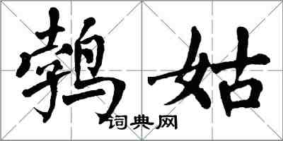 翁闓運鵓姑楷書怎么寫