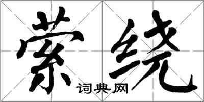 翁闓運縈繞楷書怎么寫