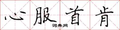 侯登峰心服首肯楷書怎么寫