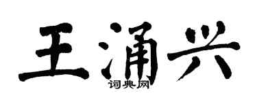 翁闓運王涌興楷書個性簽名怎么寫
