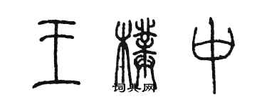陳墨王璞中篆書個性簽名怎么寫
