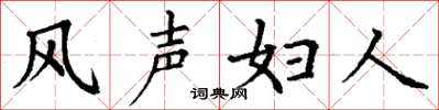 丁謙風聲婦人楷書怎么寫