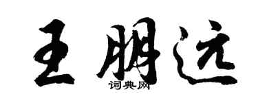 胡問遂王朋遠行書個性簽名怎么寫