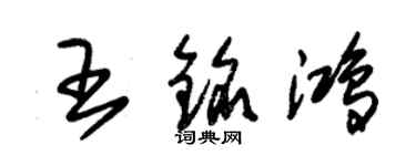 朱錫榮王銘鴻草書個性簽名怎么寫