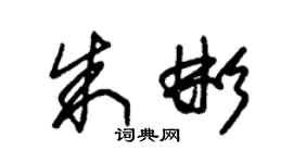 朱錫榮朱彬草書個性簽名怎么寫