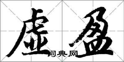 胡問遂虛盈行書怎么寫