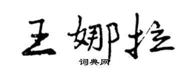 曾慶福王娜拉行書個性簽名怎么寫