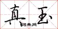 荊霄鵬真玉行書怎么寫
