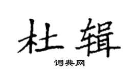 袁強杜輯楷書個性簽名怎么寫