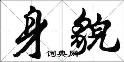 胡問遂身貌行書怎么寫