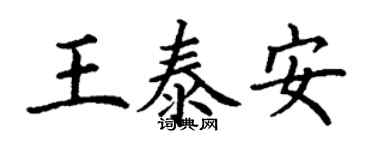 丁謙王泰安楷書個性簽名怎么寫