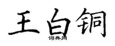 丁謙王白銅楷書個性簽名怎么寫