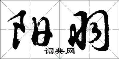 胡問遂陽羽行書怎么寫