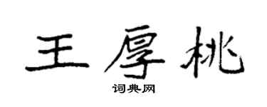 袁強王厚桃楷書個性簽名怎么寫