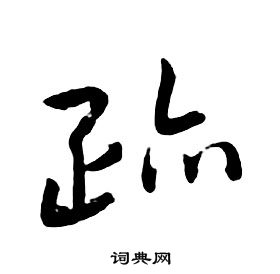 朱耷千字文中疏的寫法