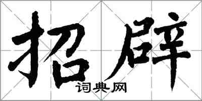 翁闓運招辟楷書怎么寫