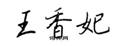 王正良王香妃行書個性簽名怎么寫