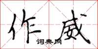 侯登峰作威楷書怎么寫