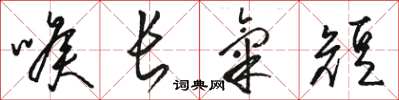 駱恆光喉長氣短草書怎么寫
