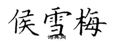 丁謙侯雪梅楷書個性簽名怎么寫