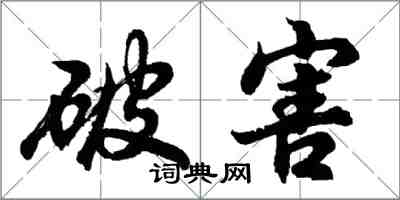 胡問遂破害行書怎么寫