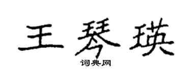 袁強王琴瑛楷書個性簽名怎么寫