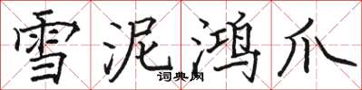 駱恆光雪泥鴻爪楷書怎么寫