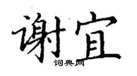 丁謙謝宜楷書個性簽名怎么寫