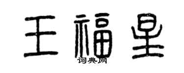 曾慶福王福星篆書個性簽名怎么寫