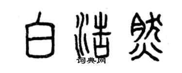 曾慶福白浩然篆書個性簽名怎么寫
