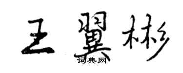 曾慶福王翼彬行書個性簽名怎么寫