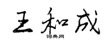 曾慶福王和成行書個性簽名怎么寫