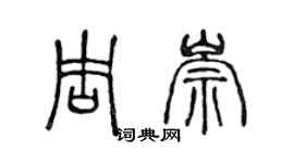 陳聲遠周崇篆書個性簽名怎么寫