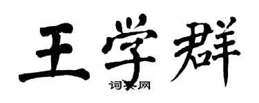 翁闓運王學群楷書個性簽名怎么寫