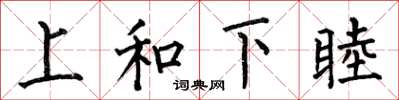 何伯昌上和下睦楷書怎么寫