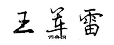 曾慶福王軍雷行書個性簽名怎么寫