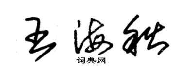 朱錫榮王海秋草書個性簽名怎么寫