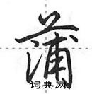 田英章寫的硬筆行書蒲