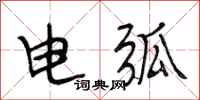 段相林電弧行書怎么寫