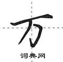 田英章寫的硬筆行書萬