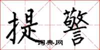 何伯昌提警楷書怎么寫