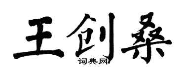 翁闓運王創桑楷書個性簽名怎么寫