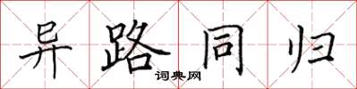 田英章異路同歸楷書怎么寫