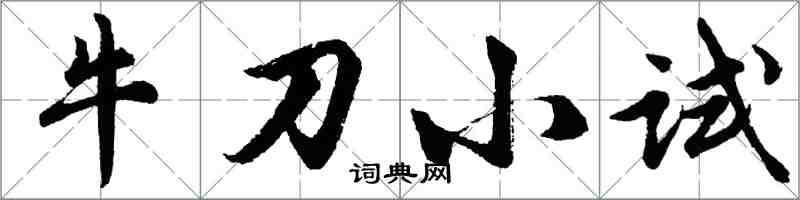 胡問遂牛刀小試行書怎么寫