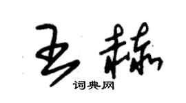 朱錫榮王赫草書個性簽名怎么寫