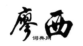 胡問遂廖西行書個性簽名怎么寫
